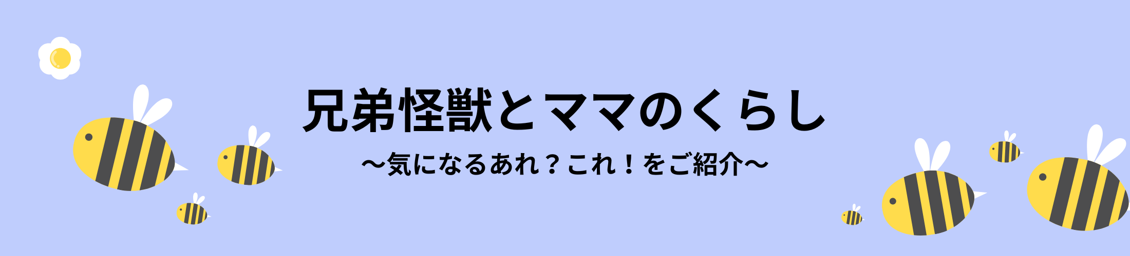 兄弟怪獣とママのくらし